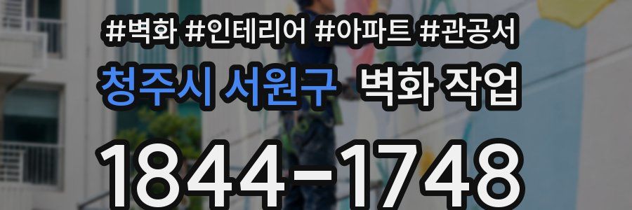 청주시 서원구 벽화 작업