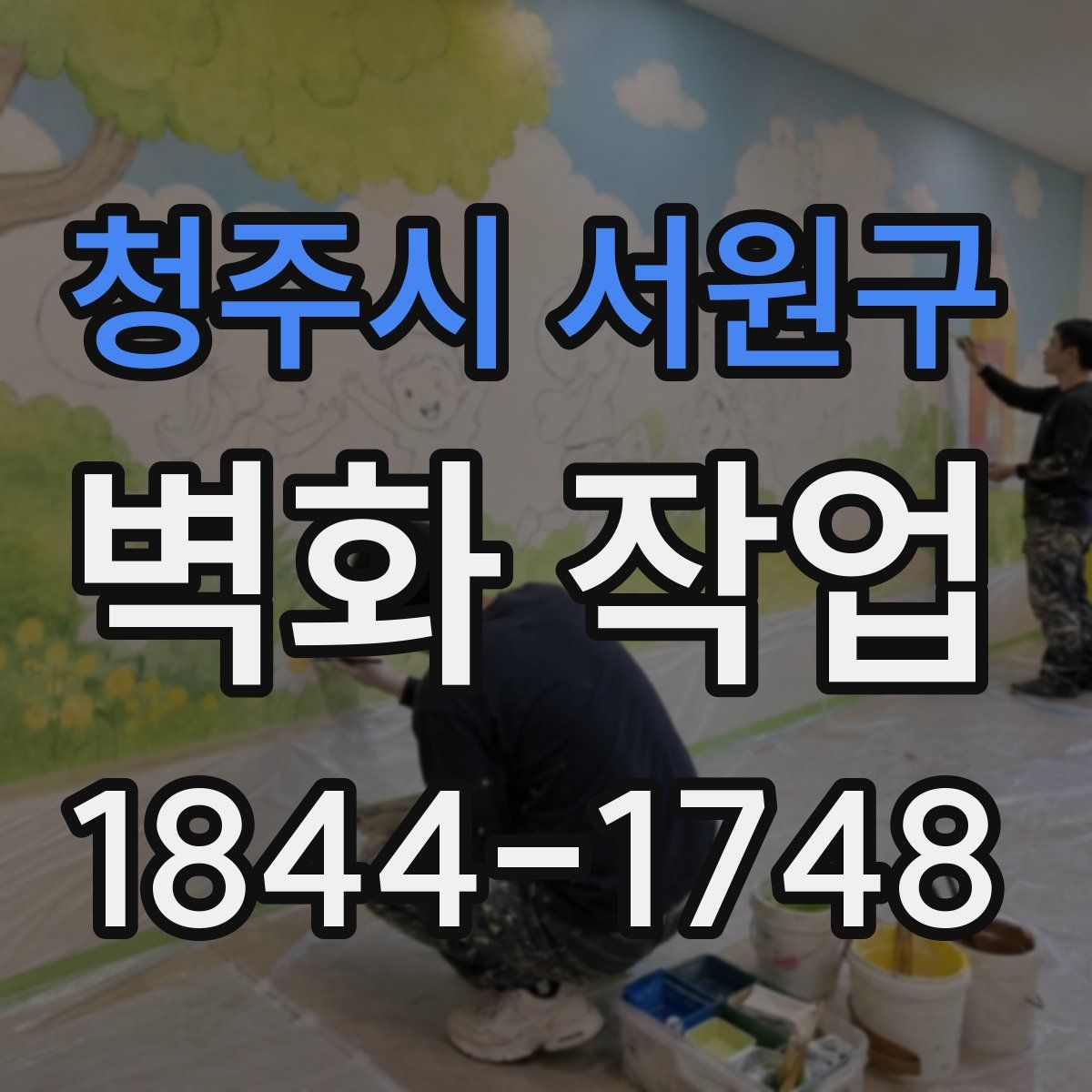 청주시 서원구 벽화 작업