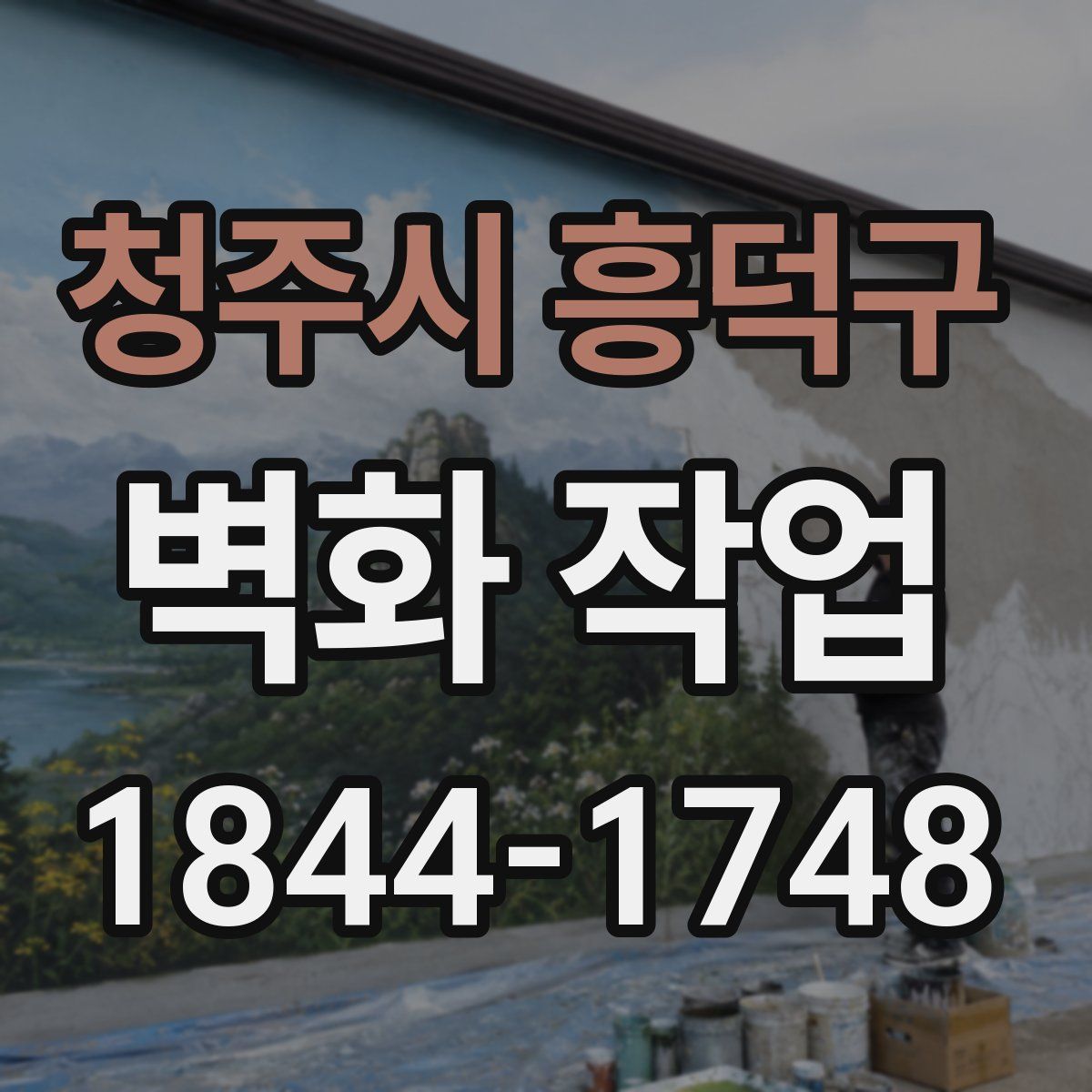 청주시 흥덕구 벽화 작업