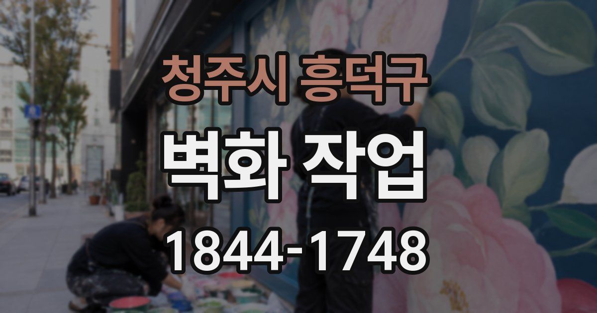 청주시 흥덕구 벽화 작업