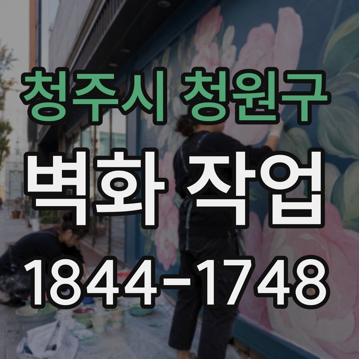 청주시 청원구 벽화 작업