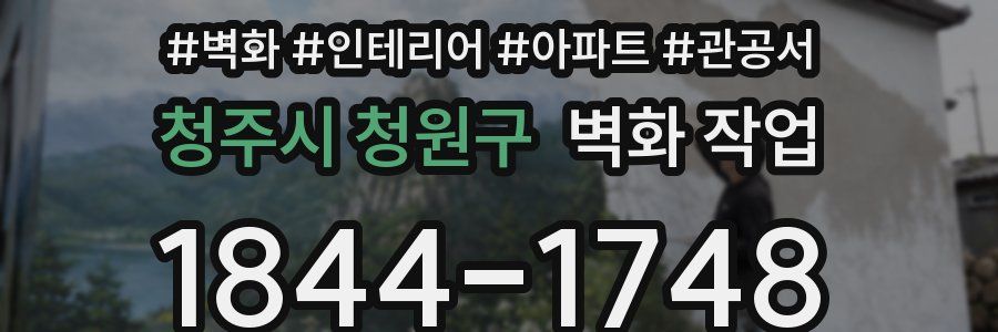청주시 청원구 벽화 작업