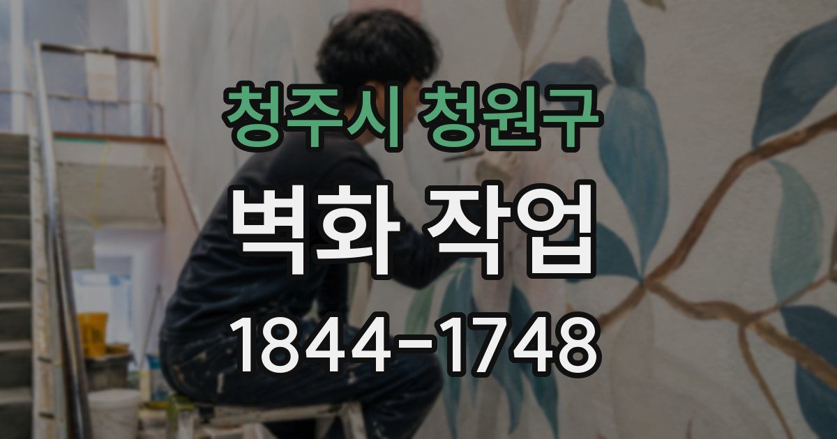 청주시 청원구 벽화 작업