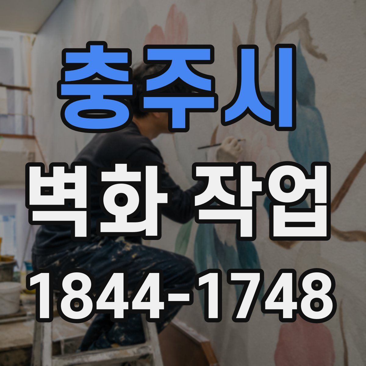 충주시 벽화 작업