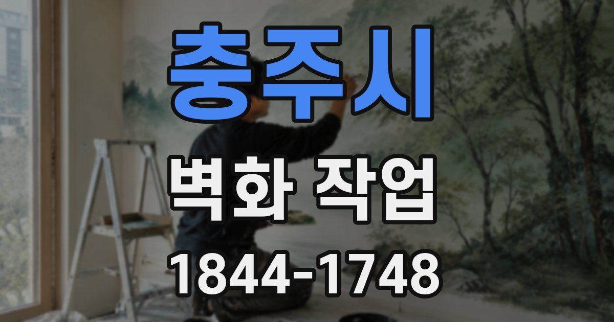 충주시 벽화 작업