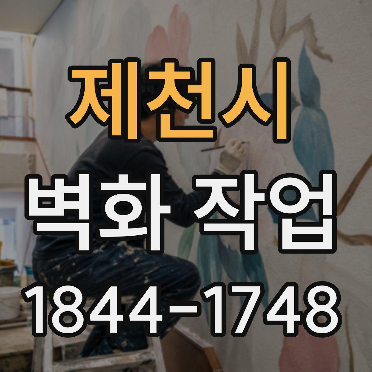 제천시 벽화 작업