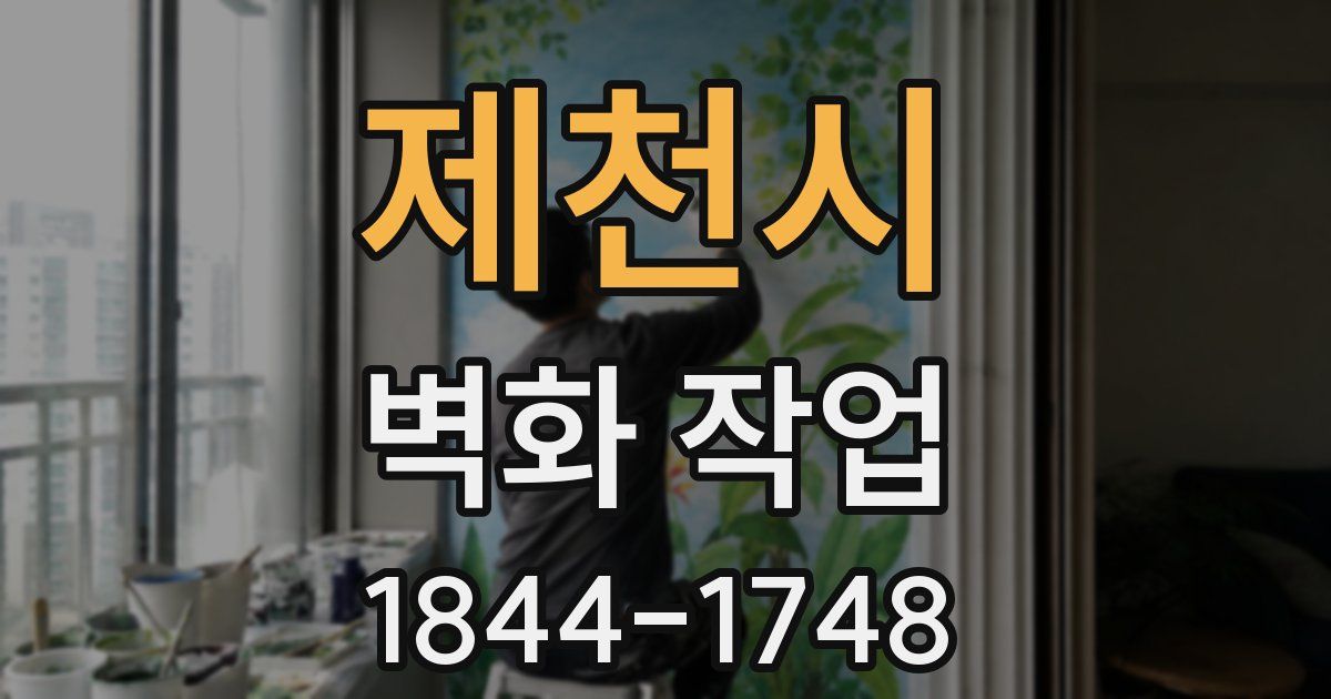 제천시 벽화 작업
