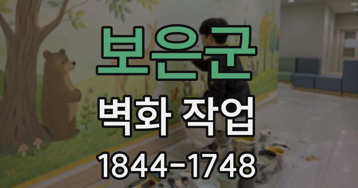 보은군 벽화 작업