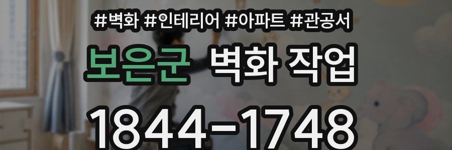 보은군 벽화 작업