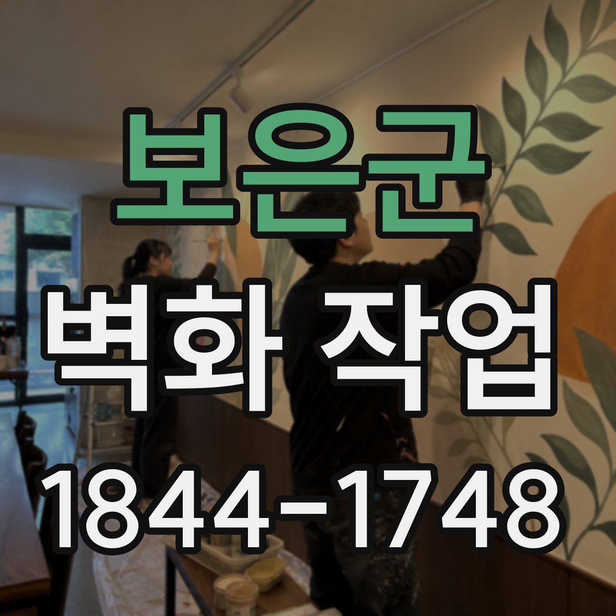 보은군 벽화 작업