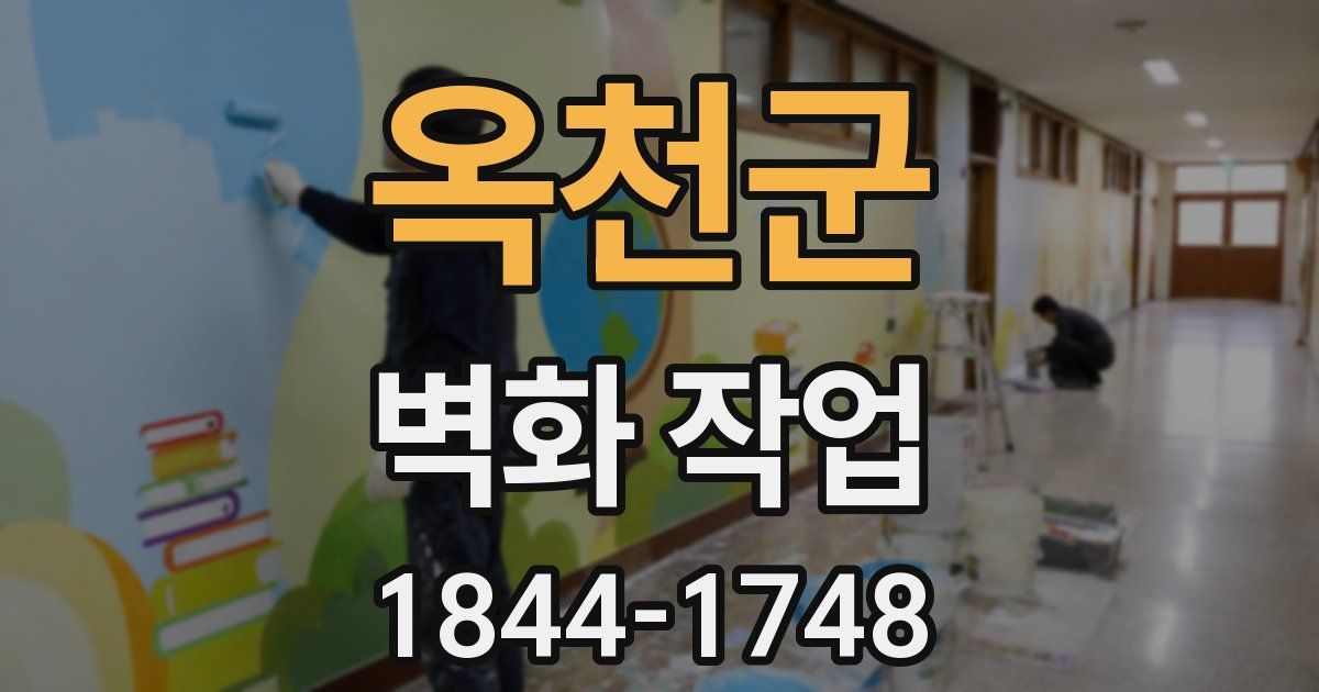 옥천군 벽화 작업