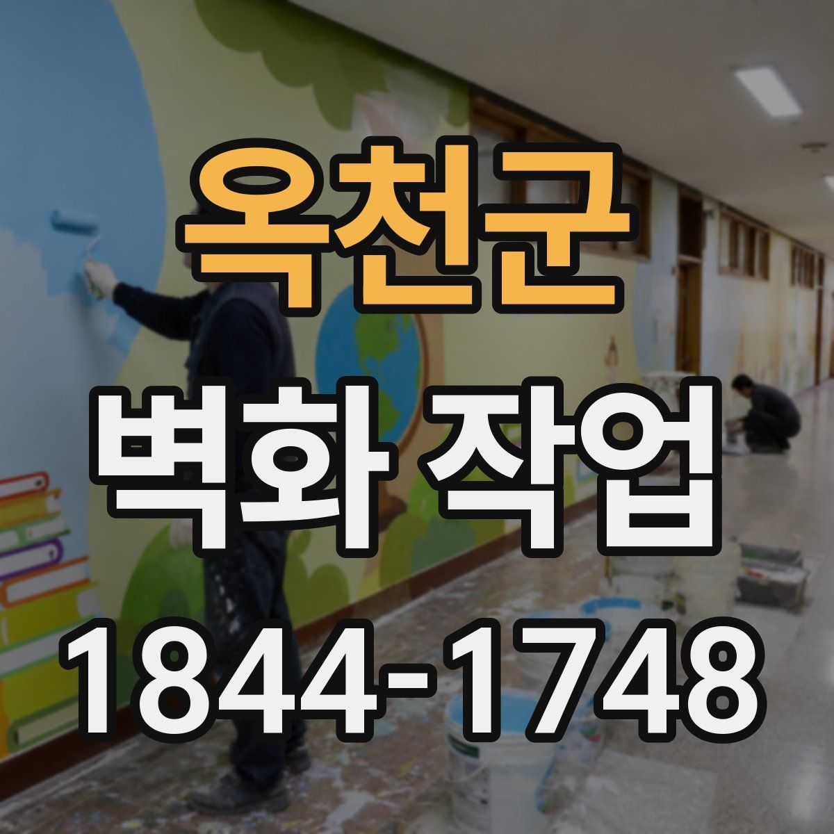 옥천군 벽화 작업