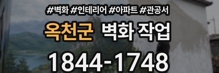 옥천군 벽화 작업