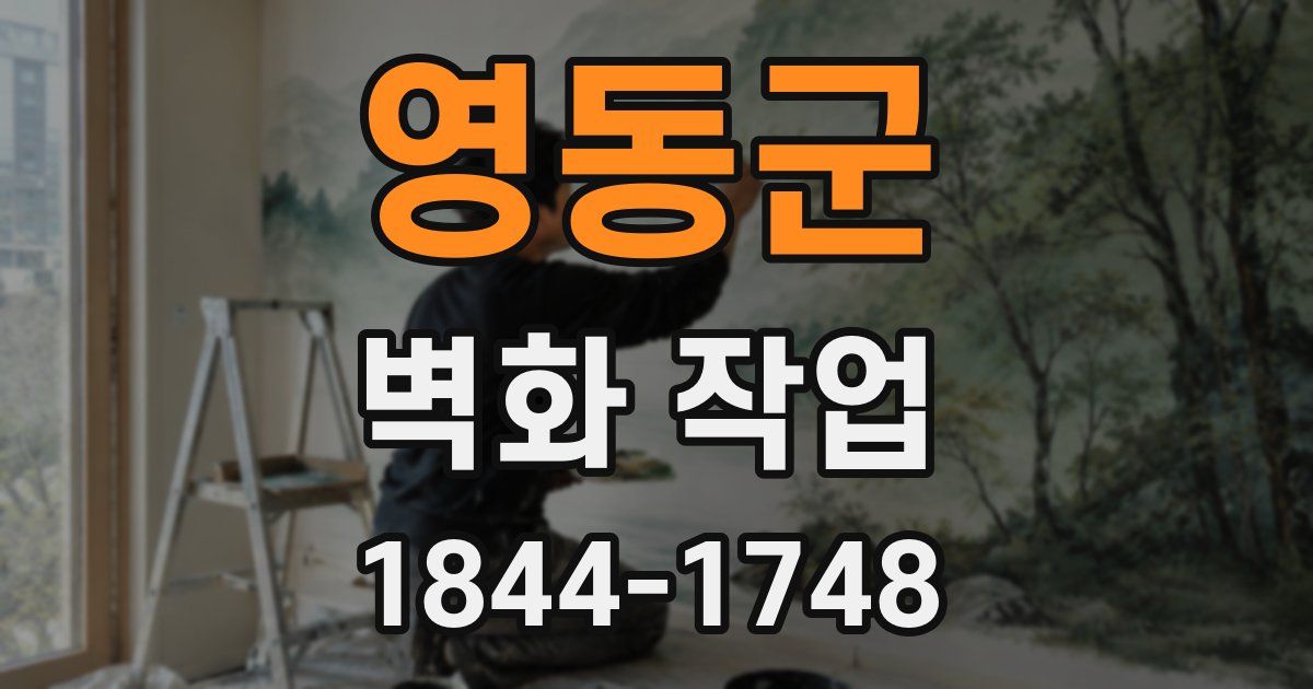 영동군 벽화 작업