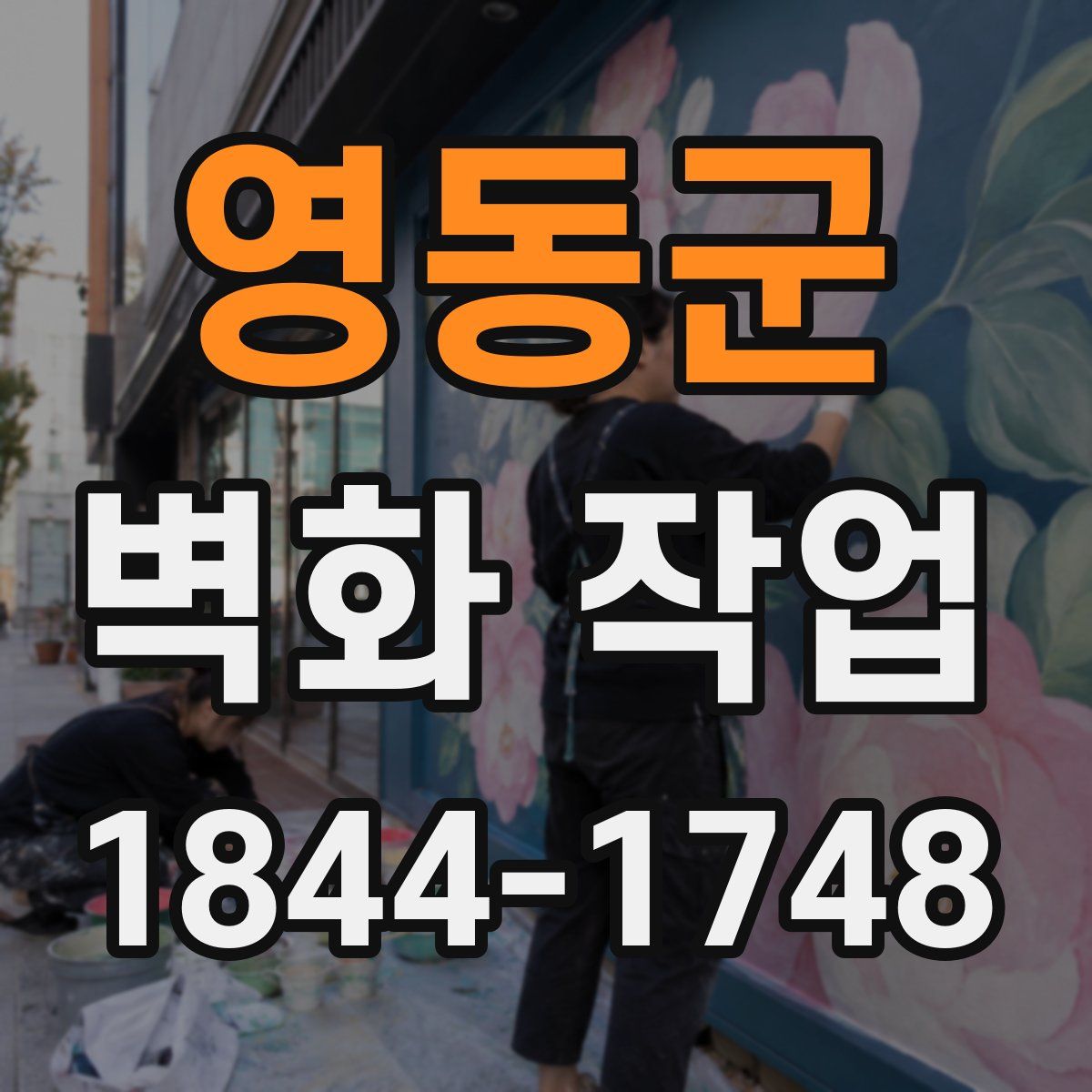 영동군 벽화 작업