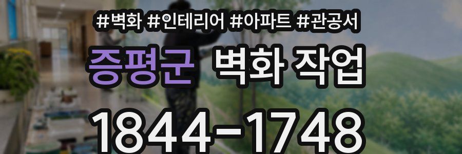 증평군 벽화 작업