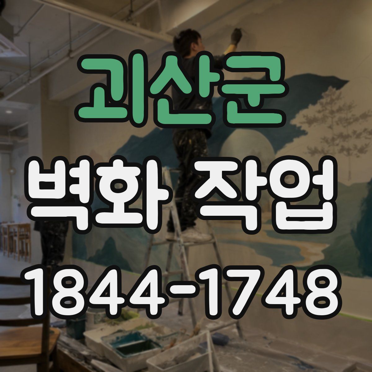 괴산군 벽화 작업