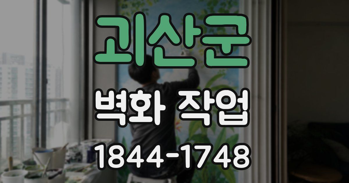 괴산군 벽화 작업