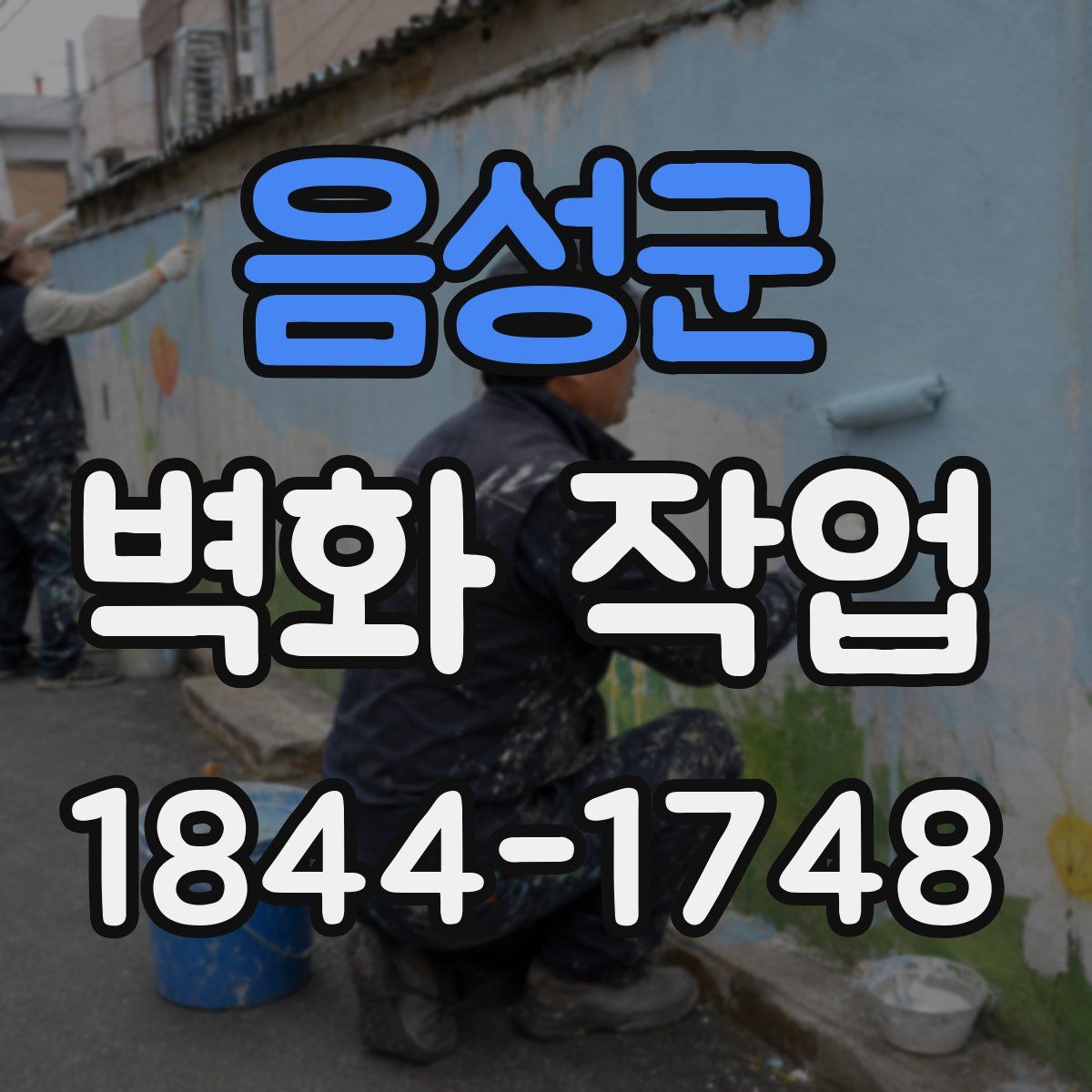 음성군 벽화 작업