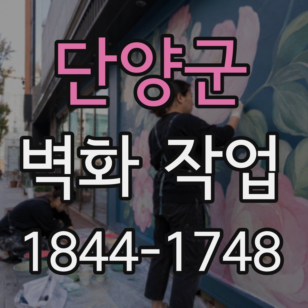 단양군 벽화 작업