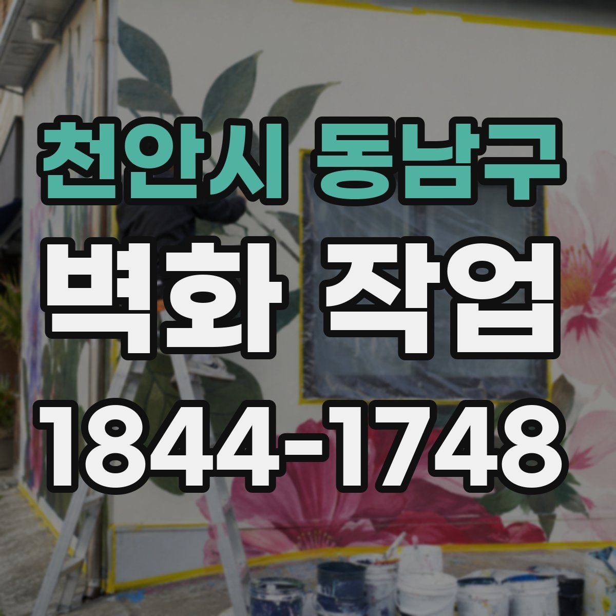 천안시 동남구 벽화 작업