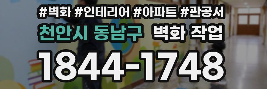 천안시 동남구 벽화 작업