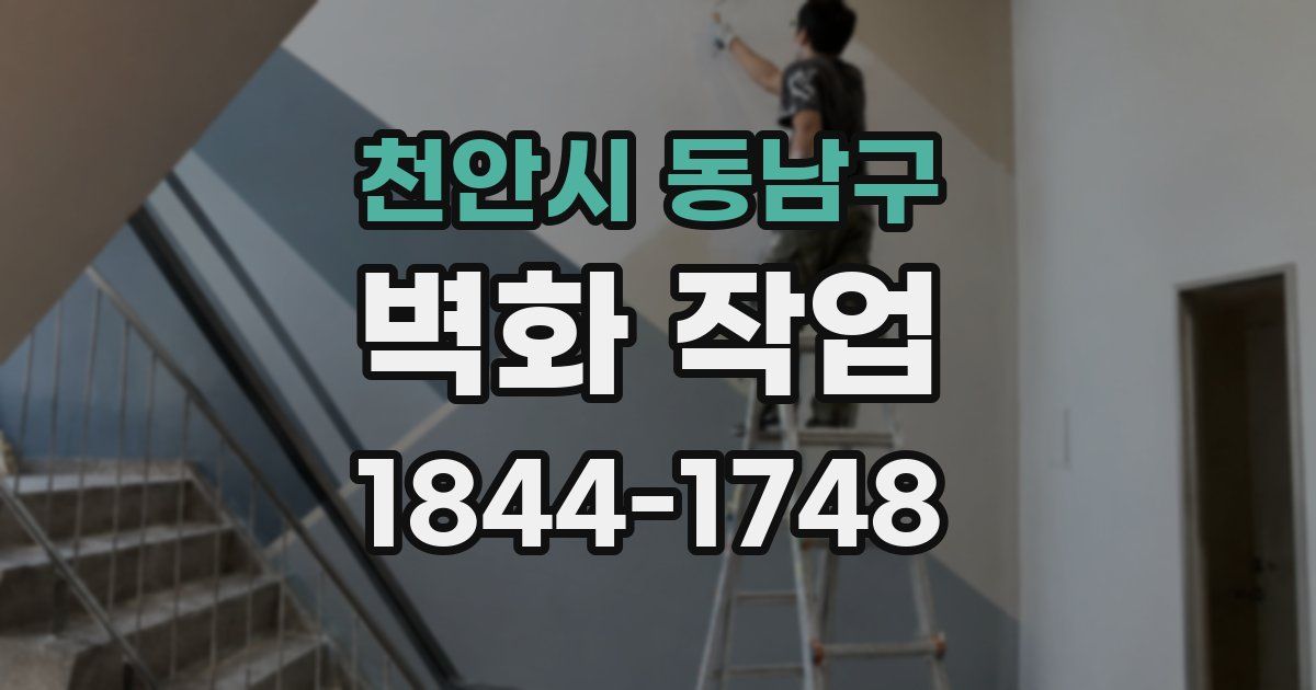 천안시 동남구 벽화 작업