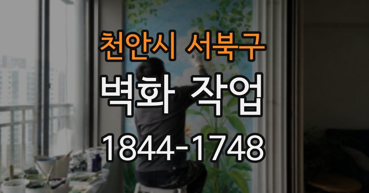 천안시 서북구 벽화 작업