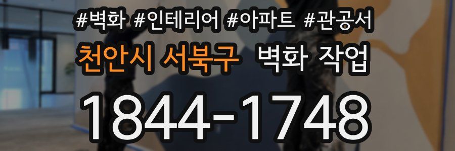 천안시 서북구 벽화 작업