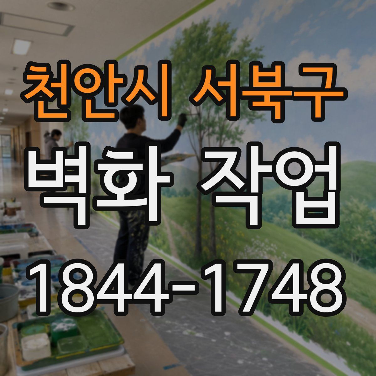 천안시 서북구 벽화 작업