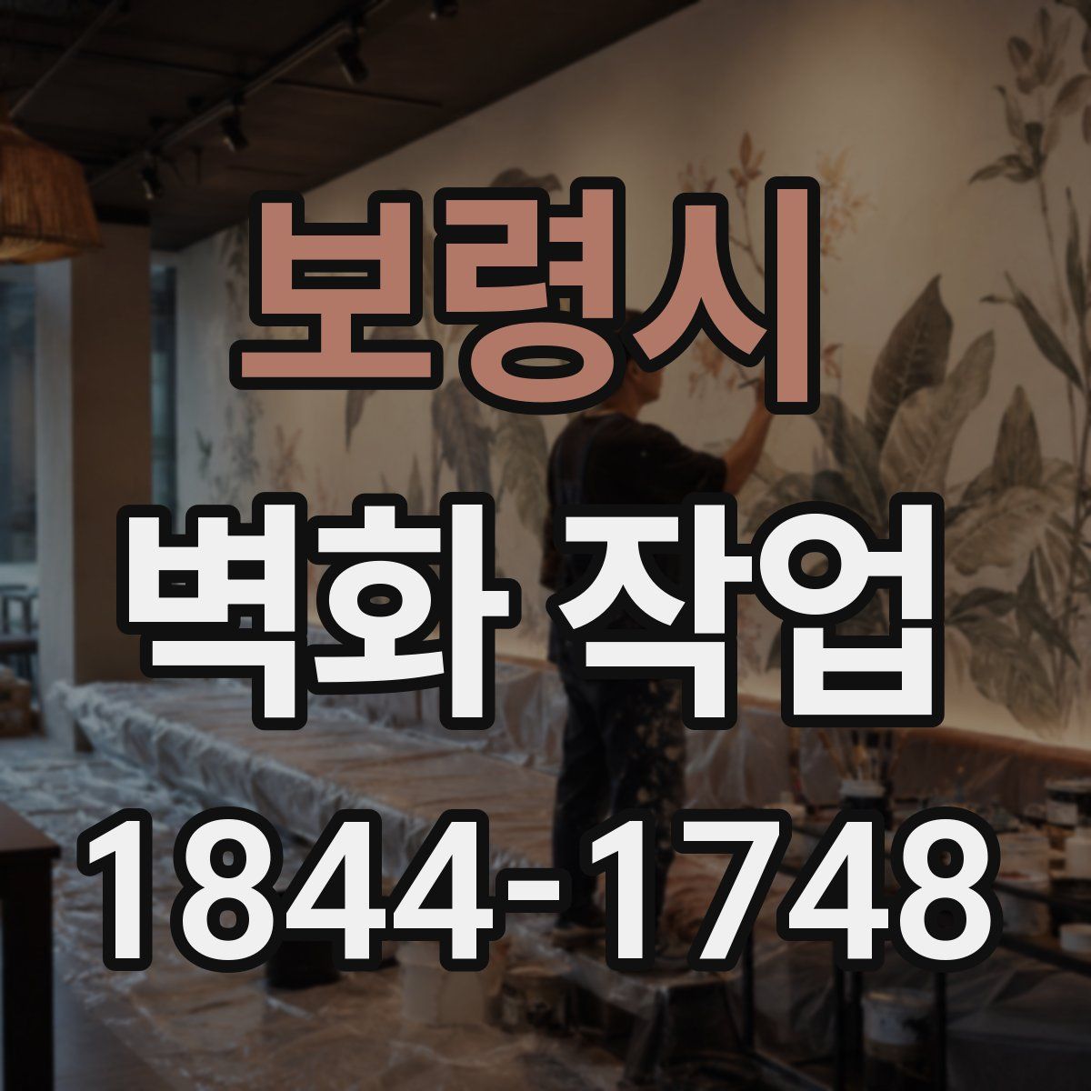 보령시 벽화 작업