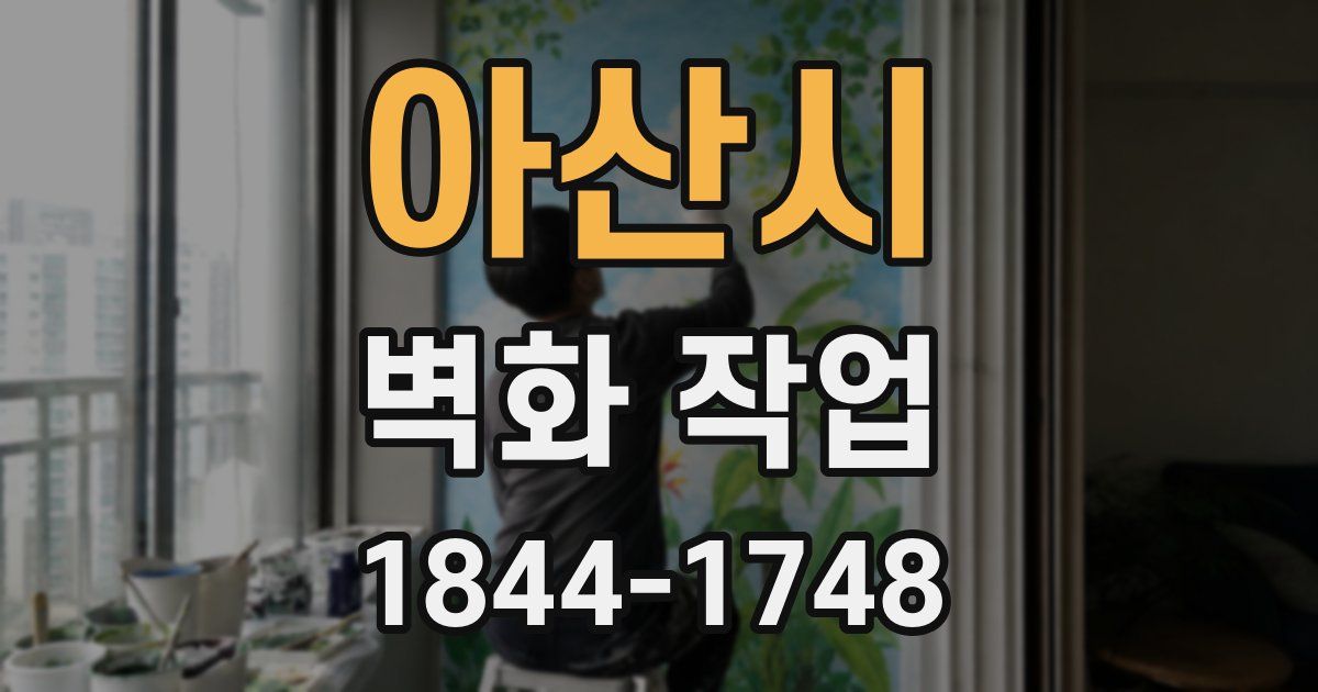 아산시 벽화 작업