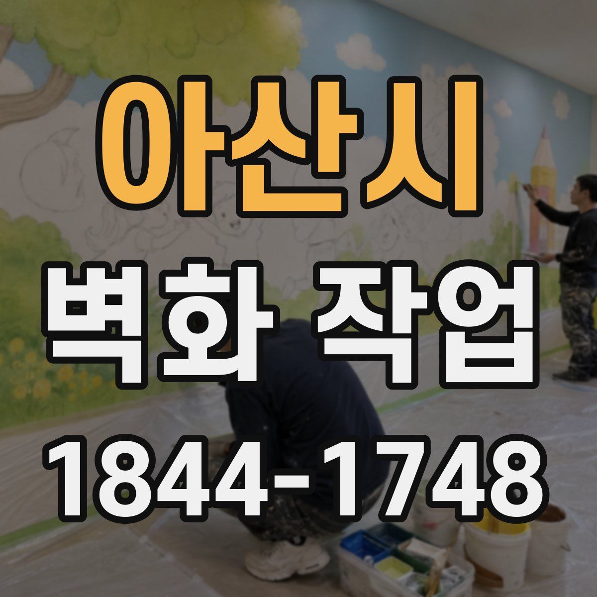 아산시 벽화 작업