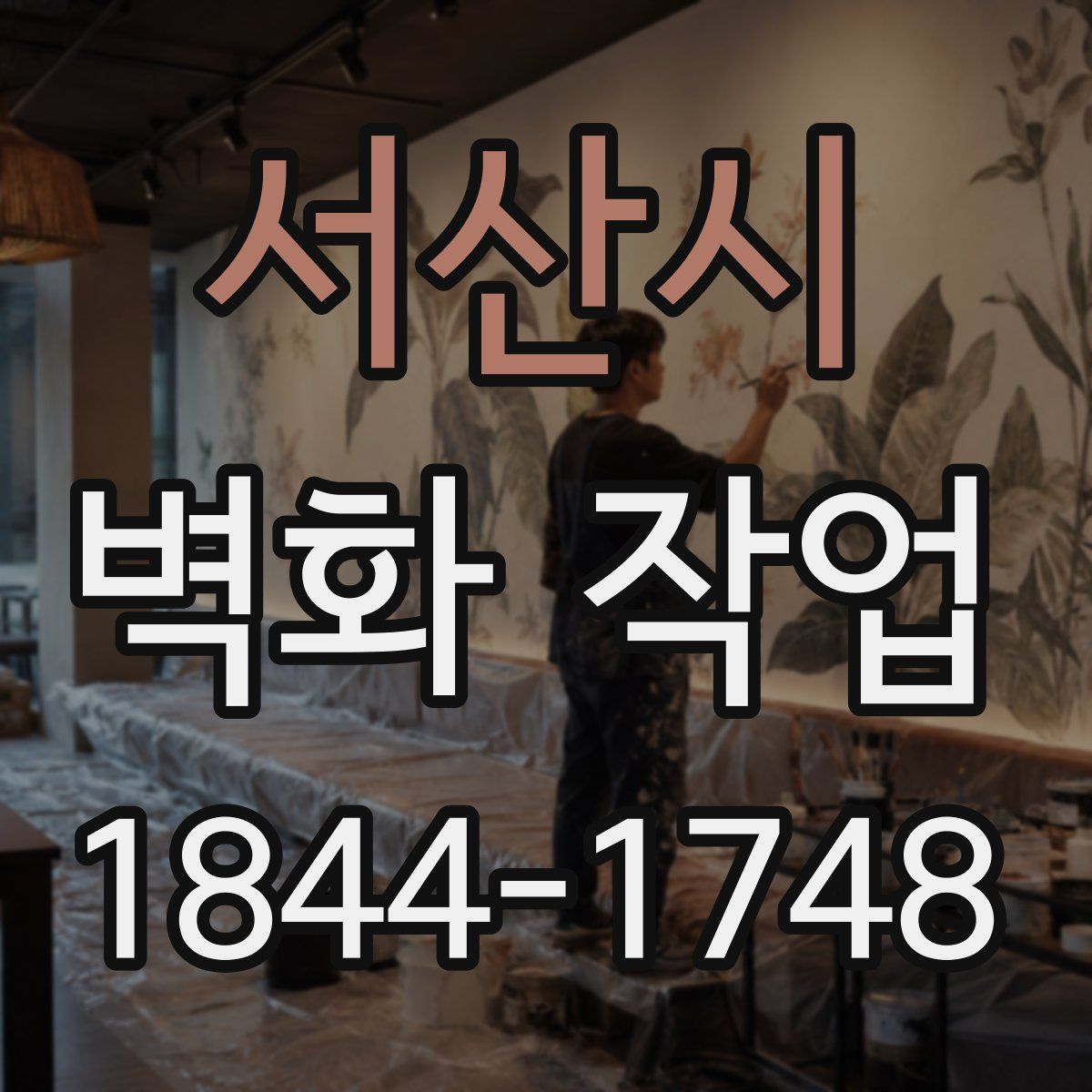 서산시 벽화 작업