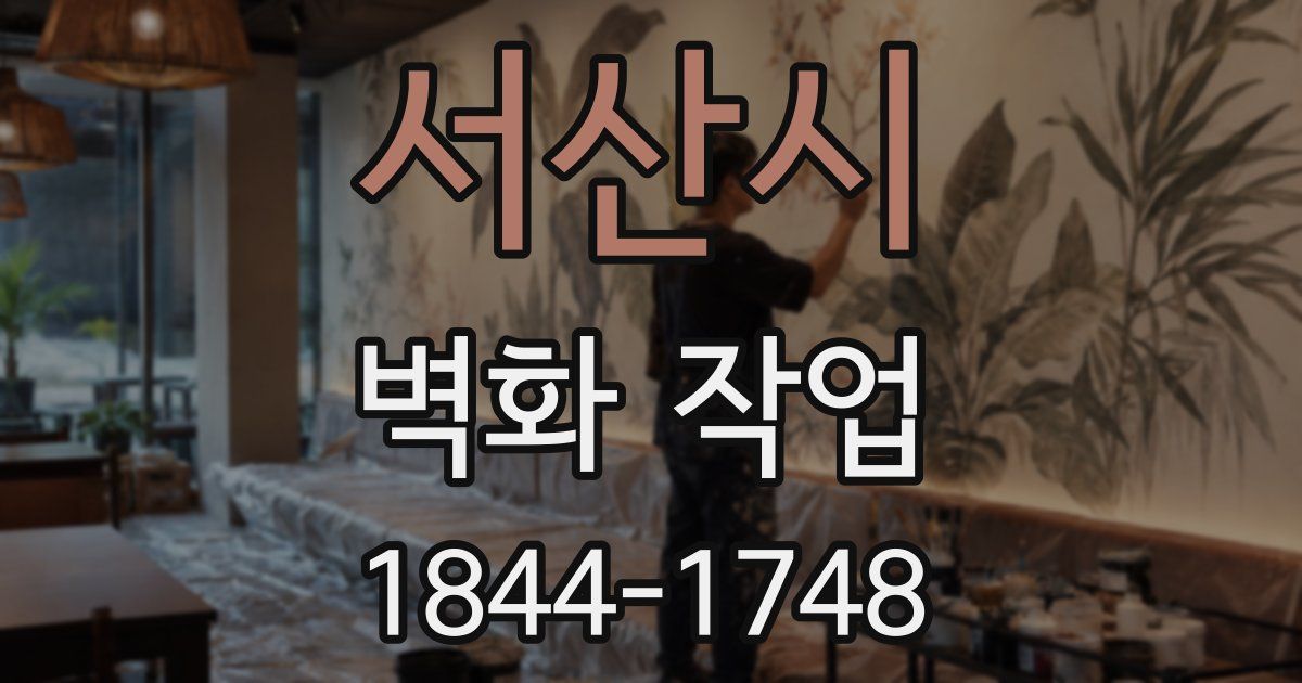 서산시 벽화 작업