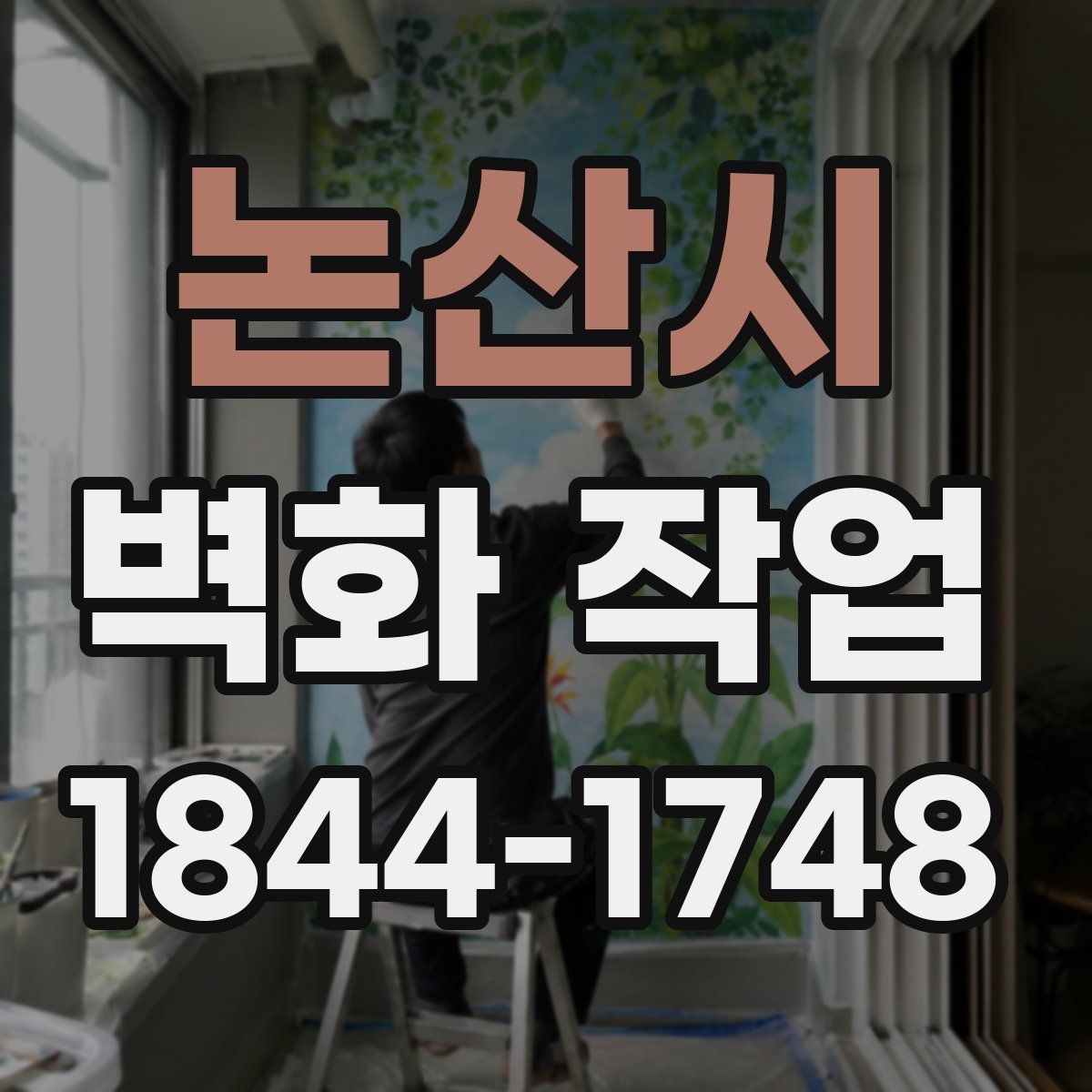 논산시 벽화 작업
