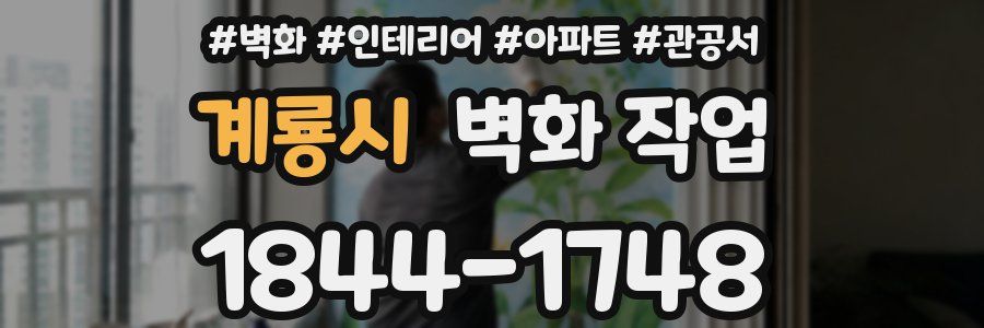 계룡시 벽화 작업