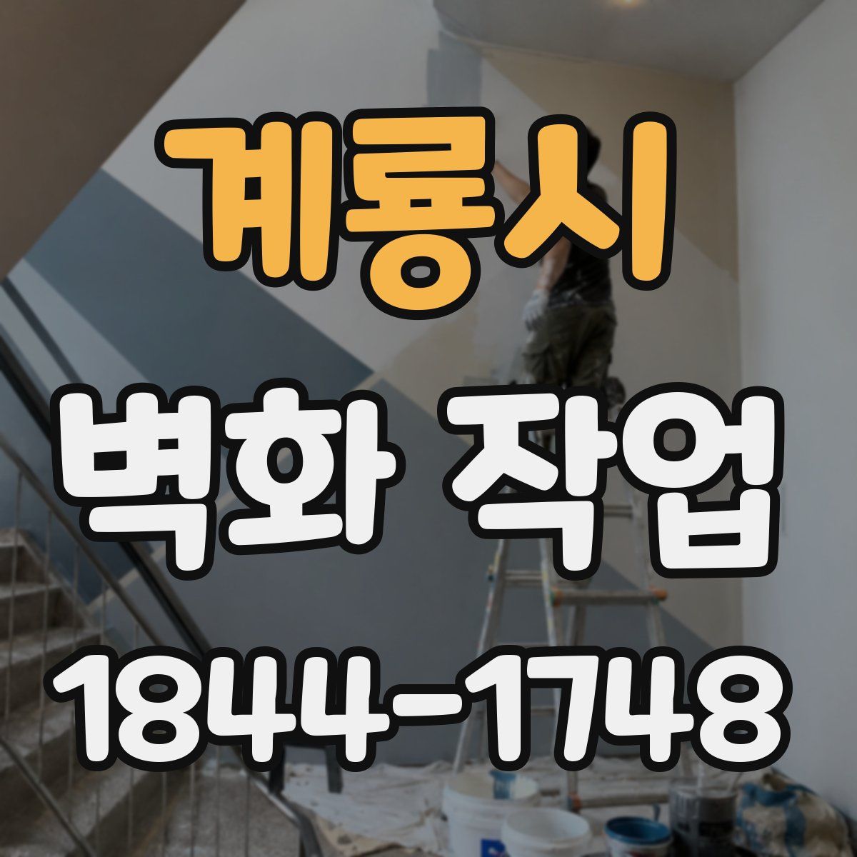 계룡시 벽화 작업