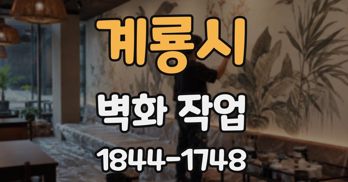 계룡시 벽화 작업