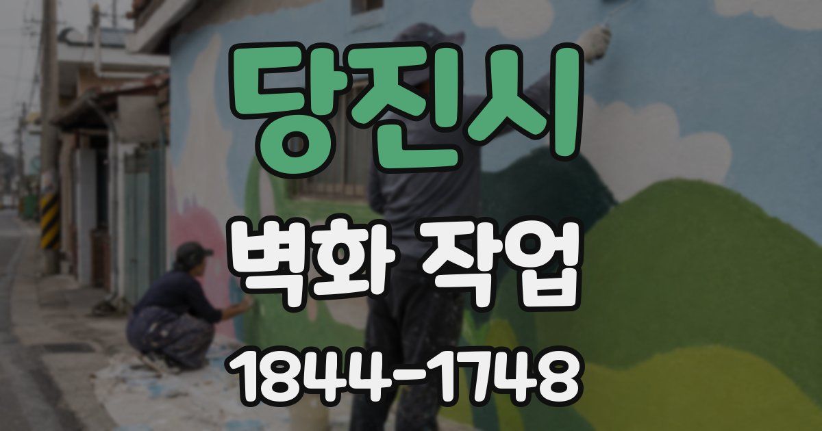 당진시 벽화 작업