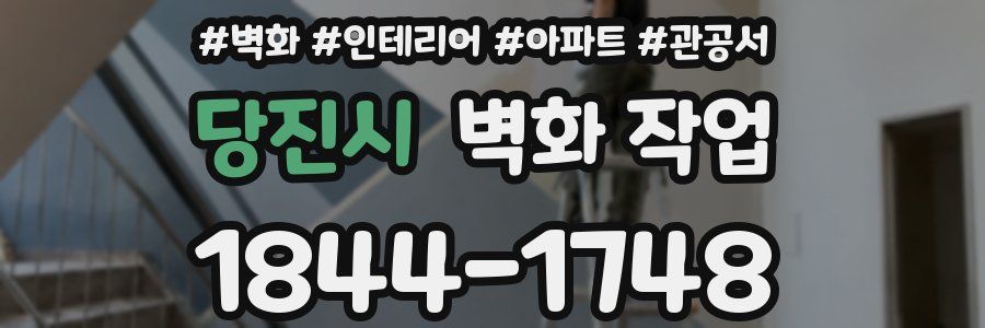 당진시 벽화 작업