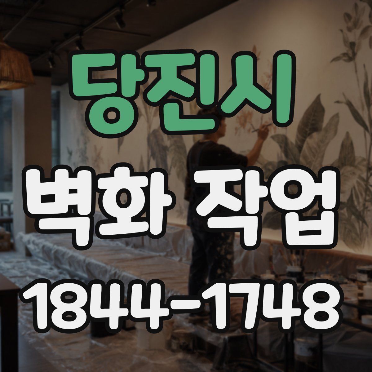 당진시 벽화 작업
