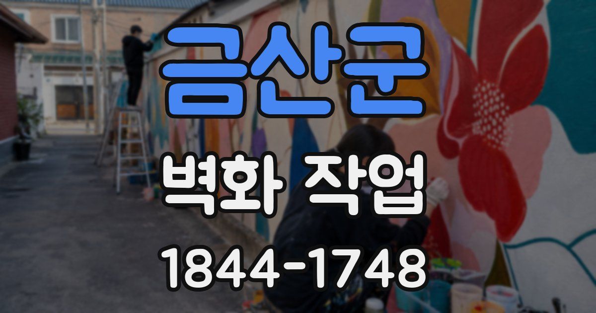 금산군 벽화 작업