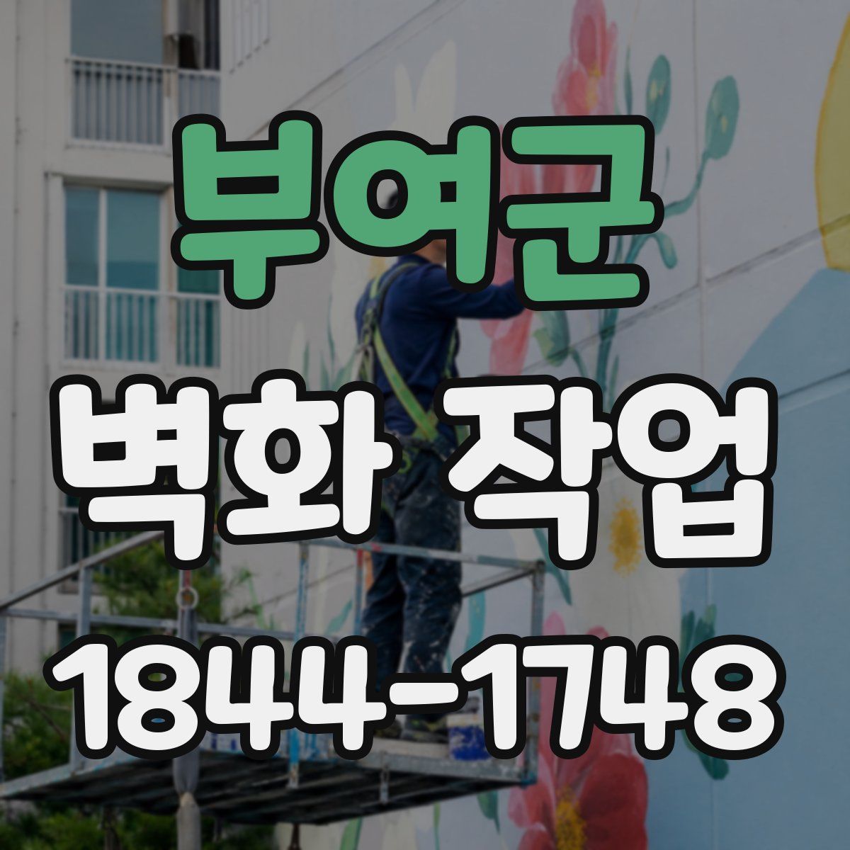 부여군 벽화 작업