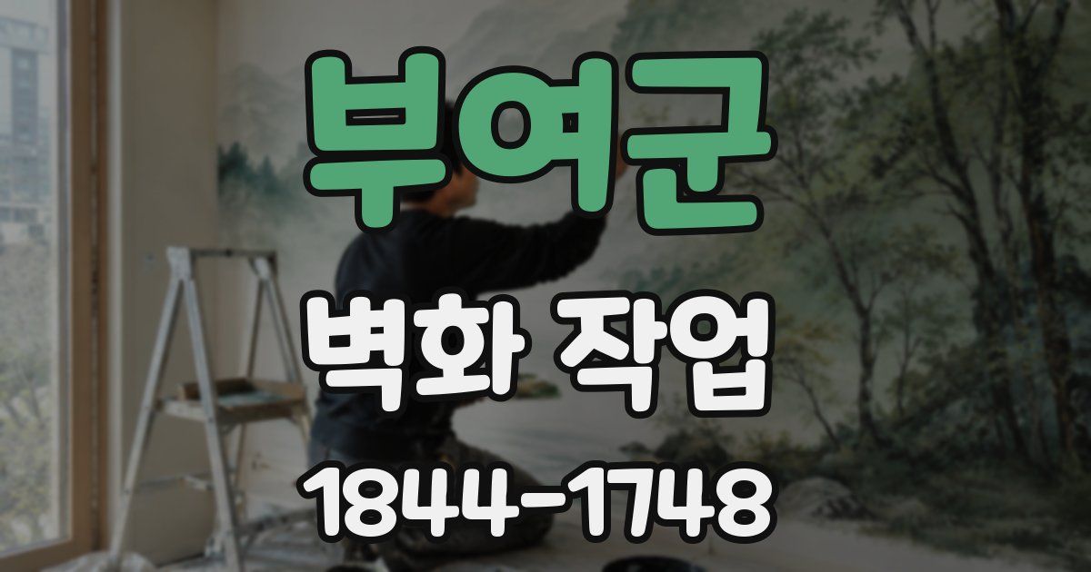 부여군 벽화 작업