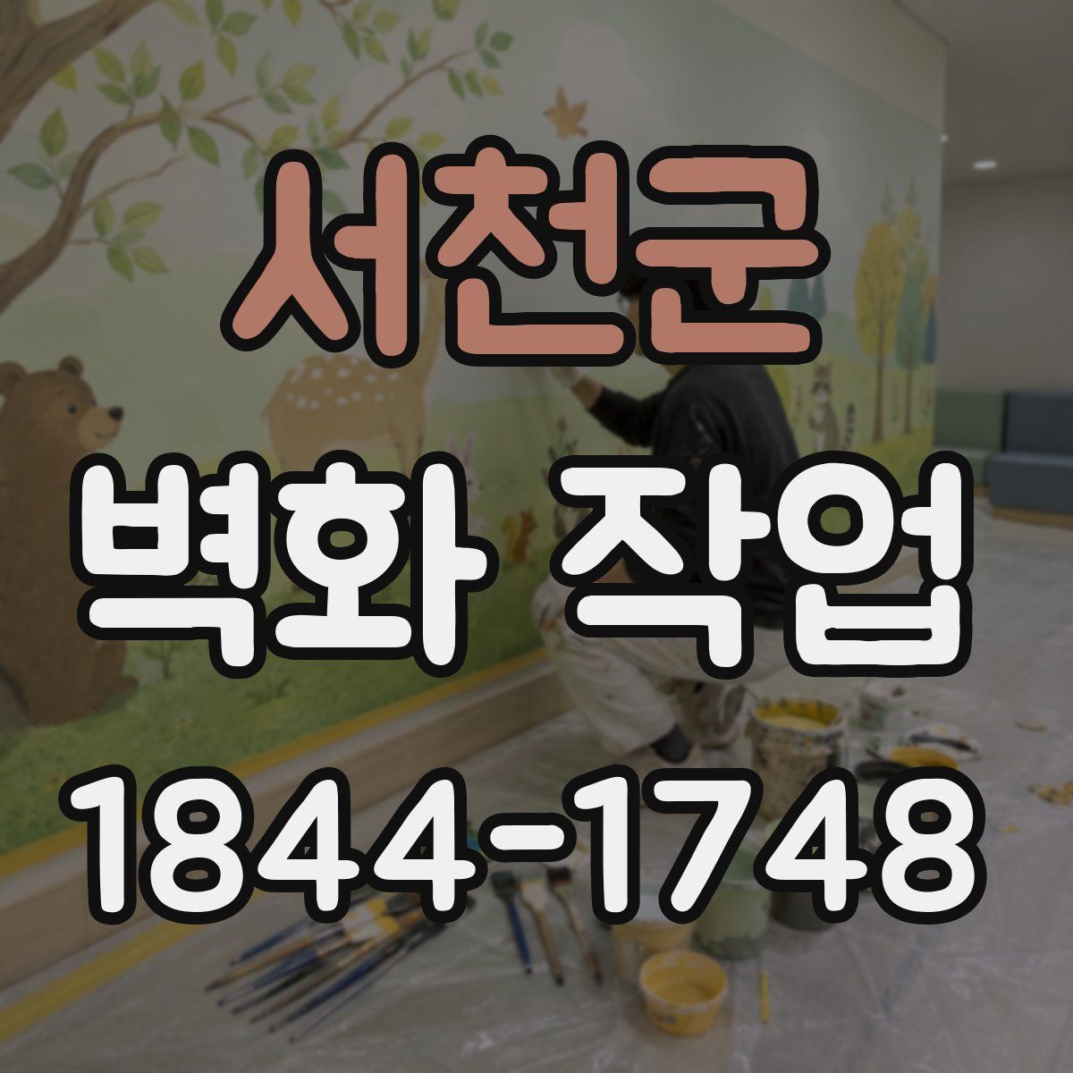 서천군 벽화 작업