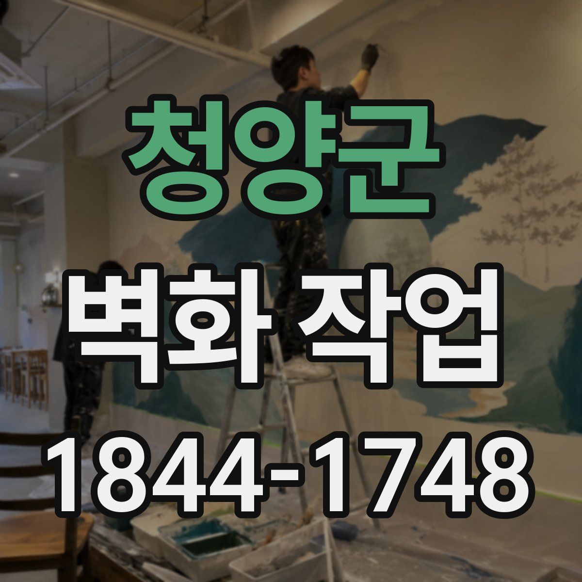 청양군 벽화 작업