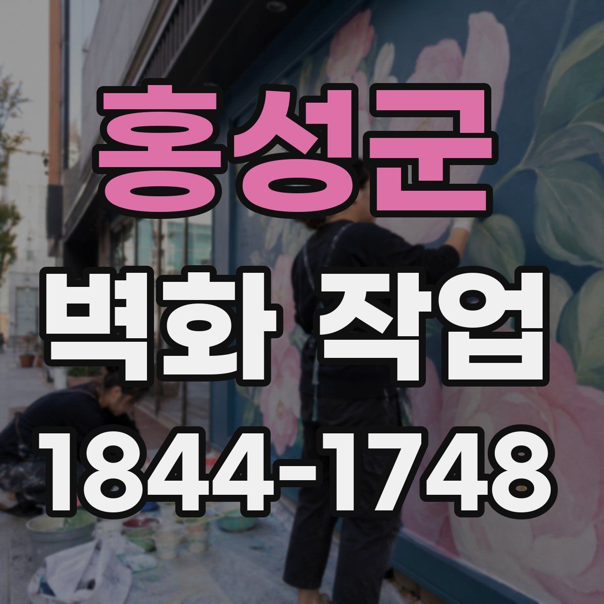 홍성군 벽화 작업