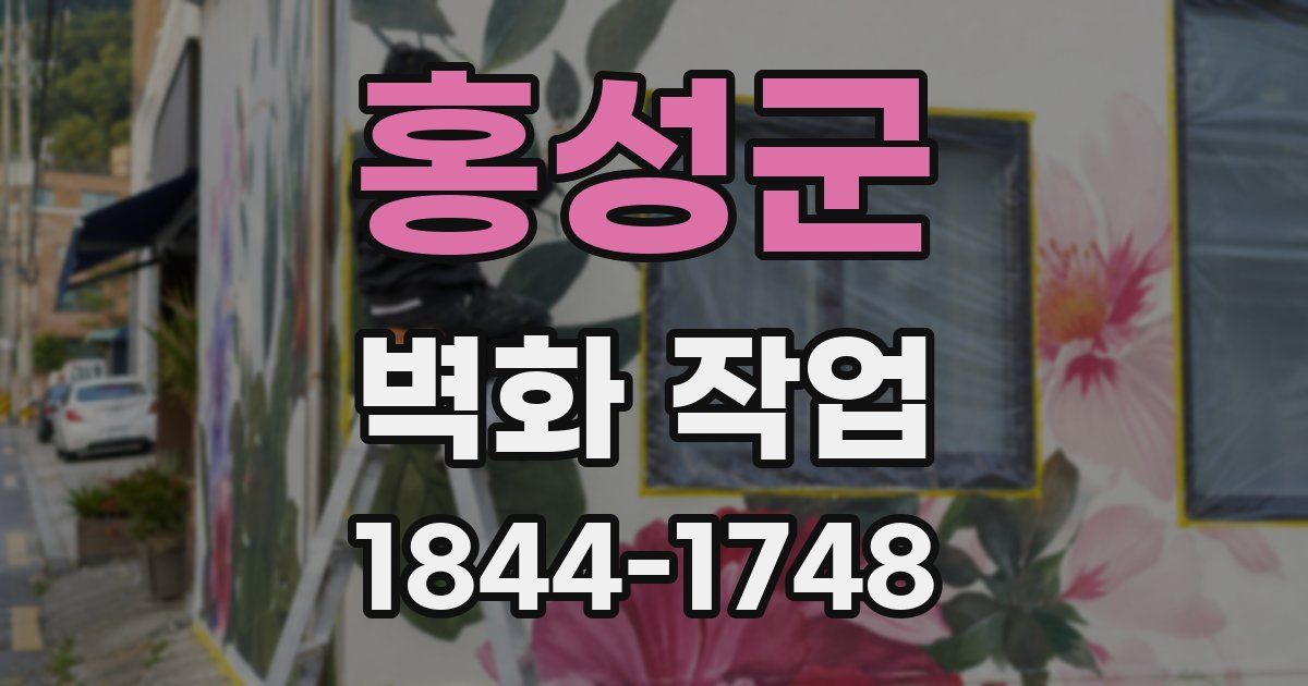 홍성군 벽화 작업
