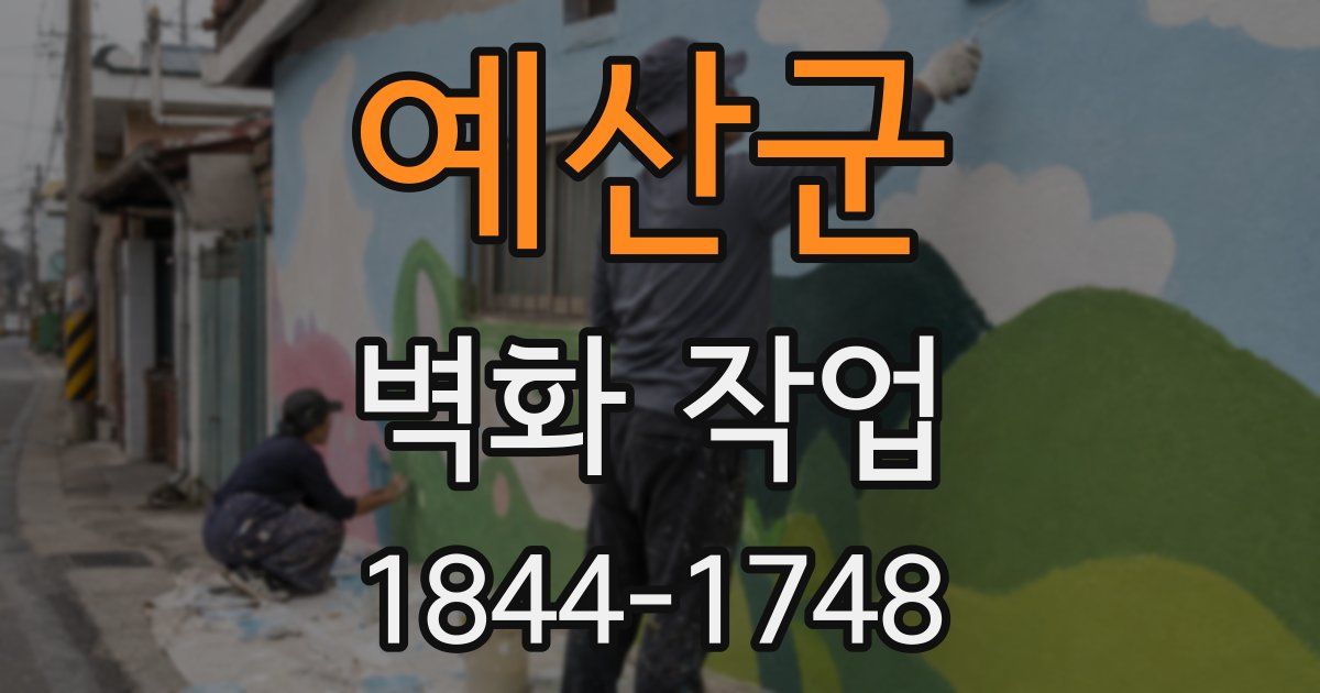 예산군 벽화 작업